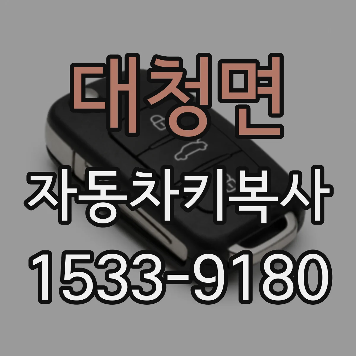 대청면 자동차키복사