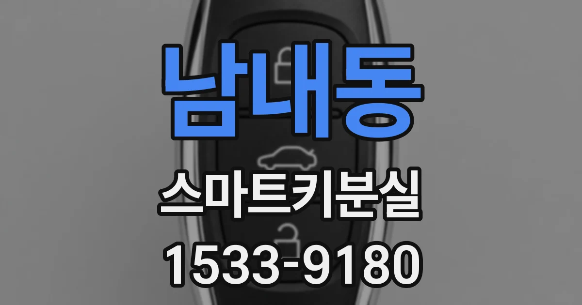 남내동 스마트키분실