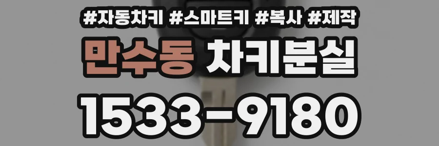 만수동 차키분실
