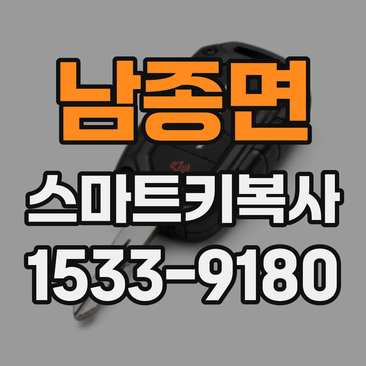 남종면 스마트키복사