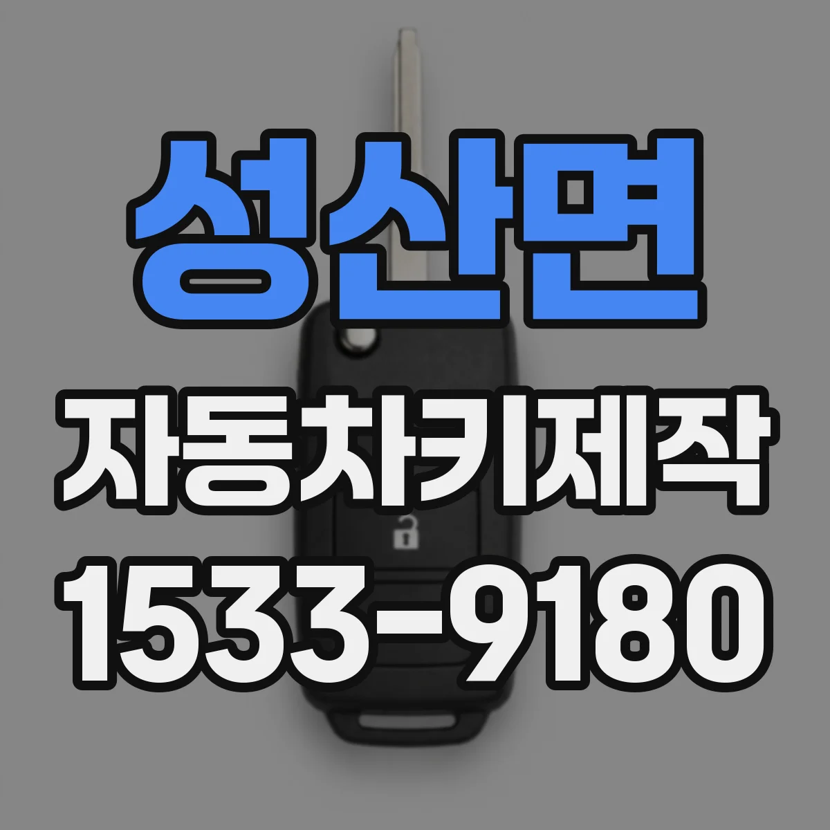성산면 자동차키제작