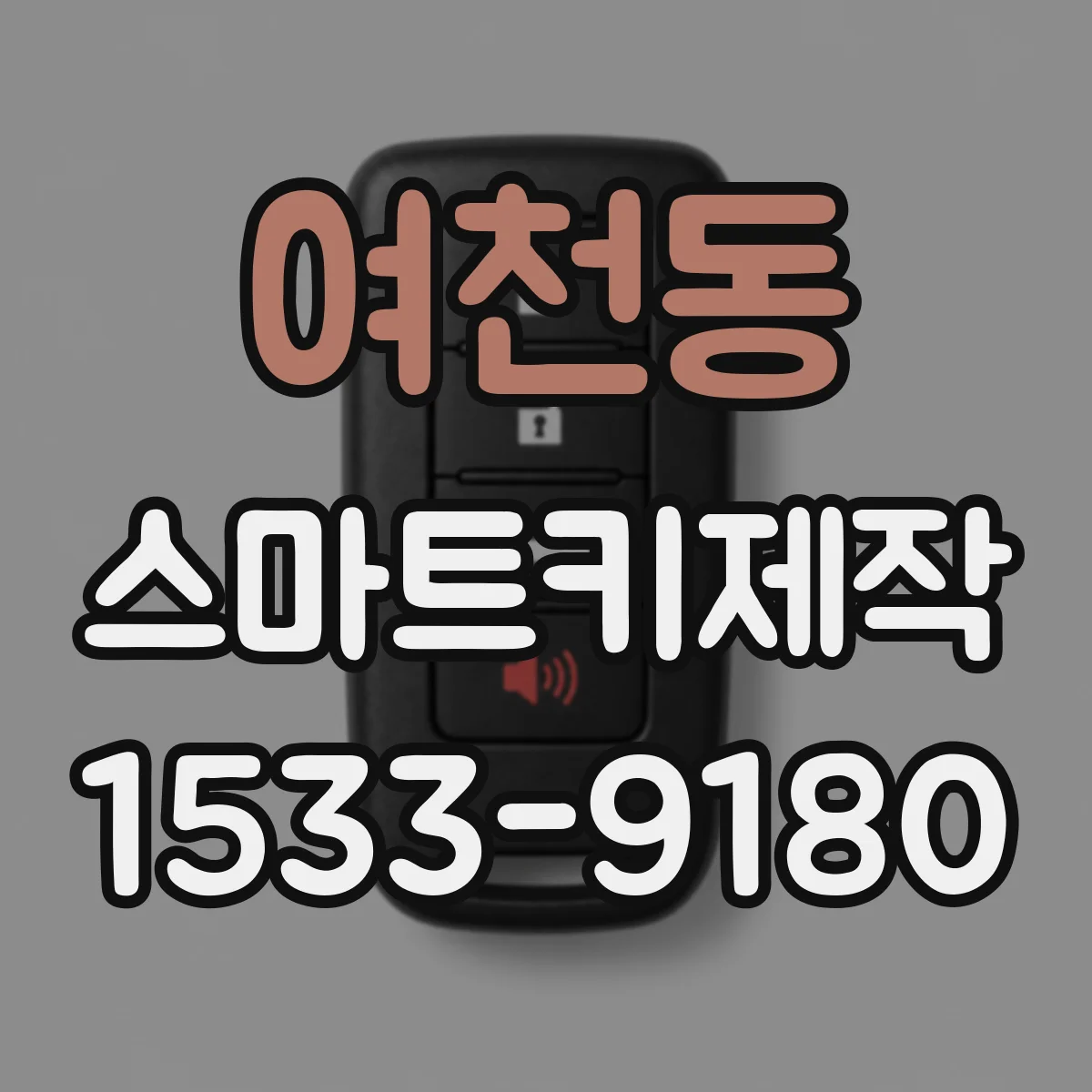 여천동 스마트키제작