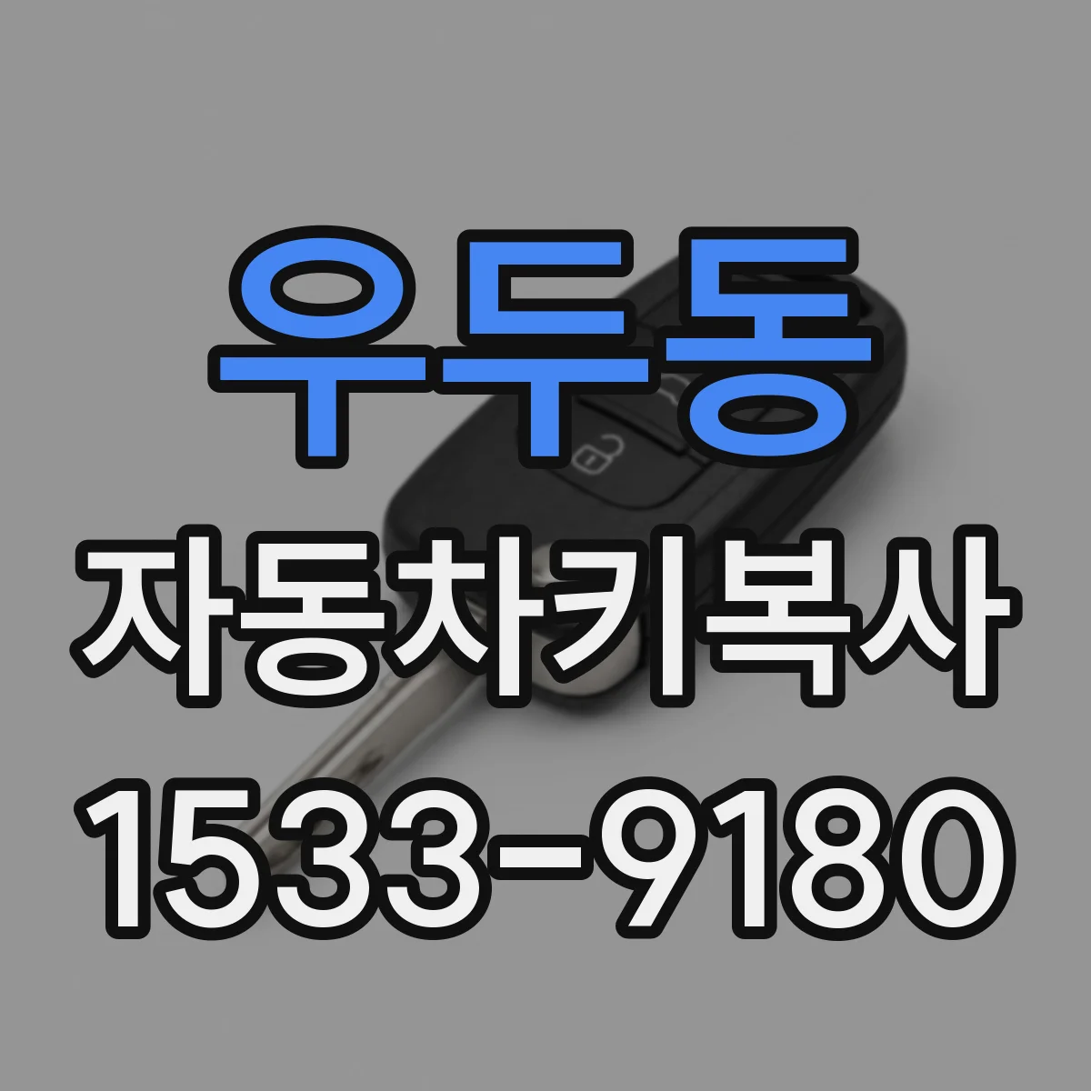 우두동 자동차키복사