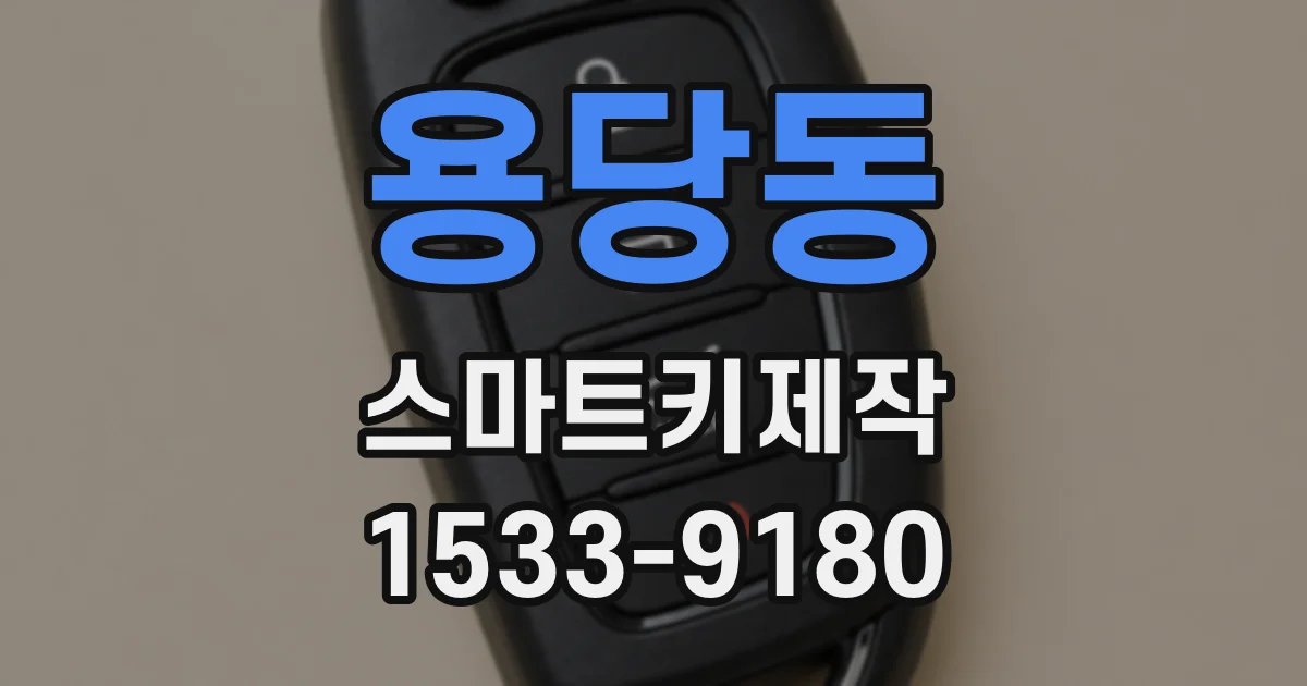 용당동 스마트키제작