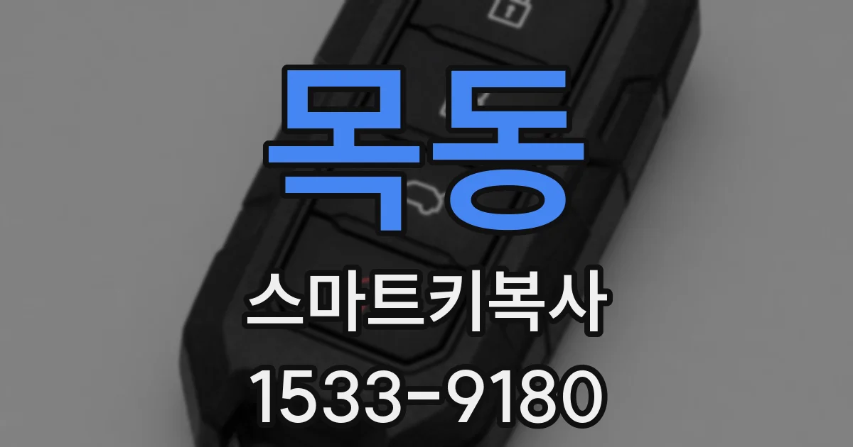 목동 스마트키복사