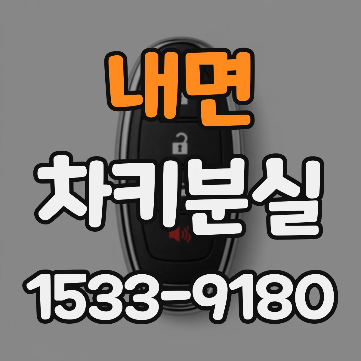 내면 차키분실