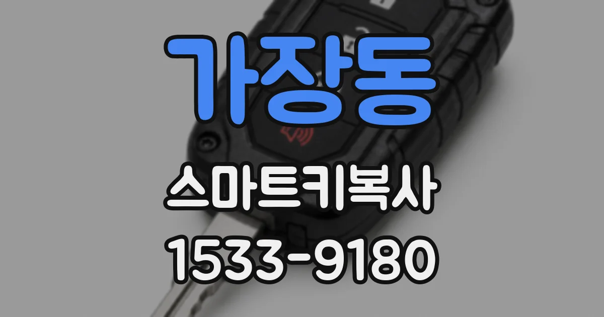 가장동 스마트키복사