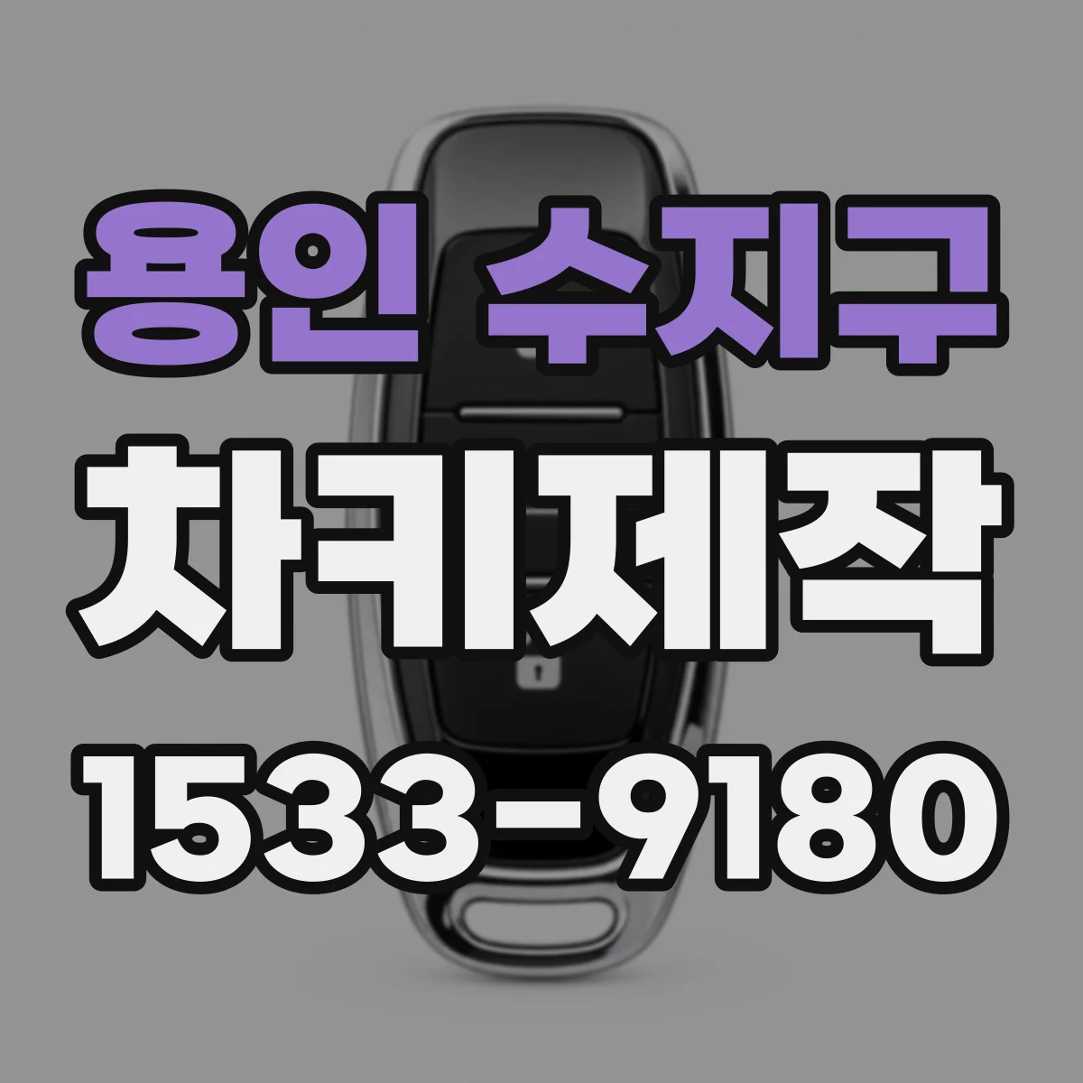 용인 수지구 차키제작