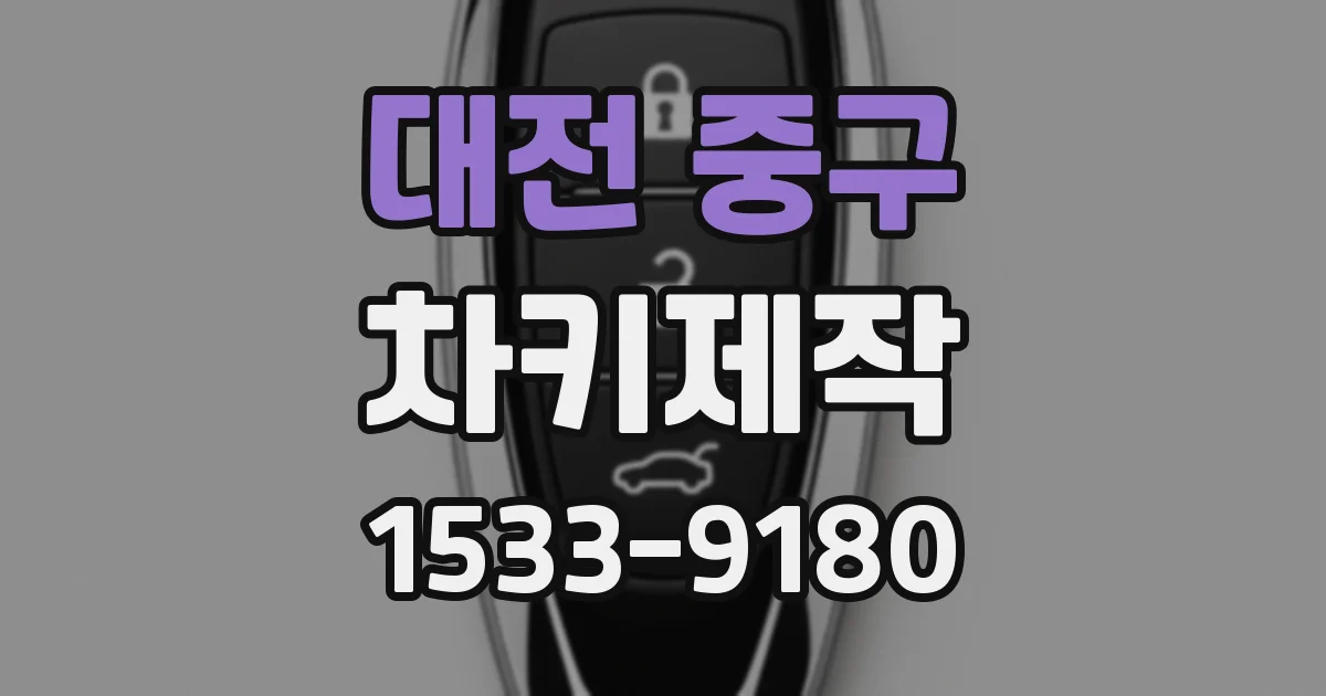 대전 중구 차키제작