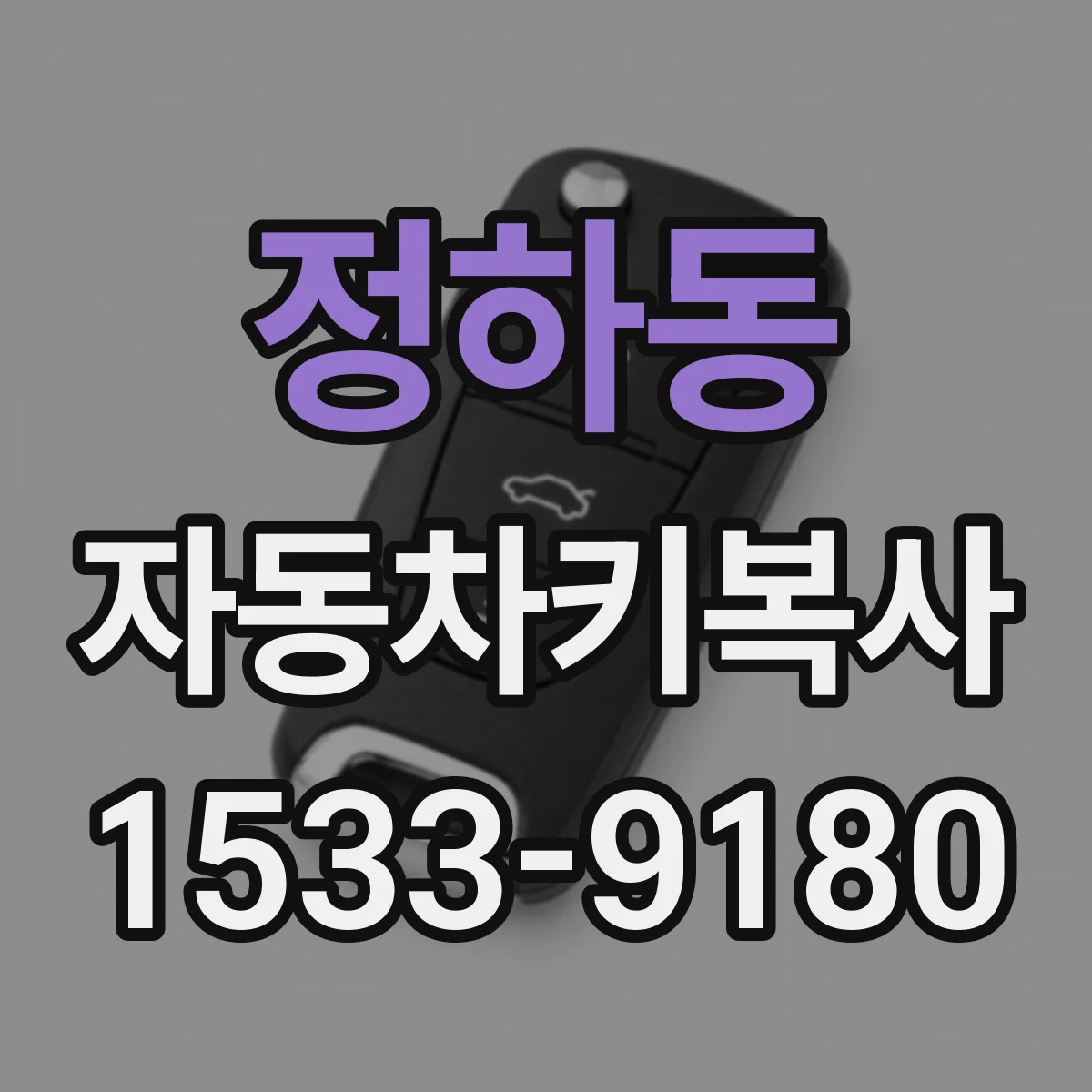 정하동 자동차키복사