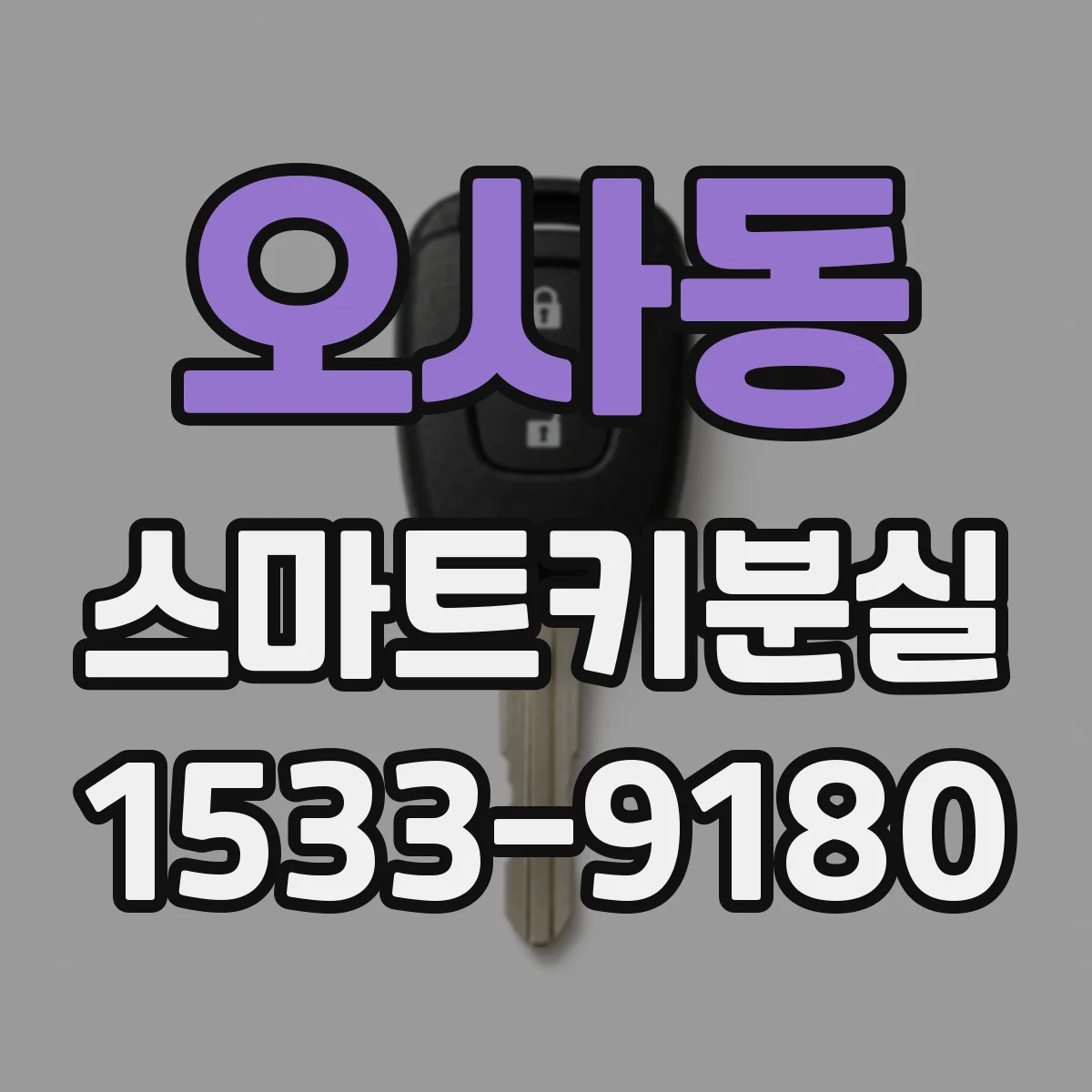 오사동 스마트키분실