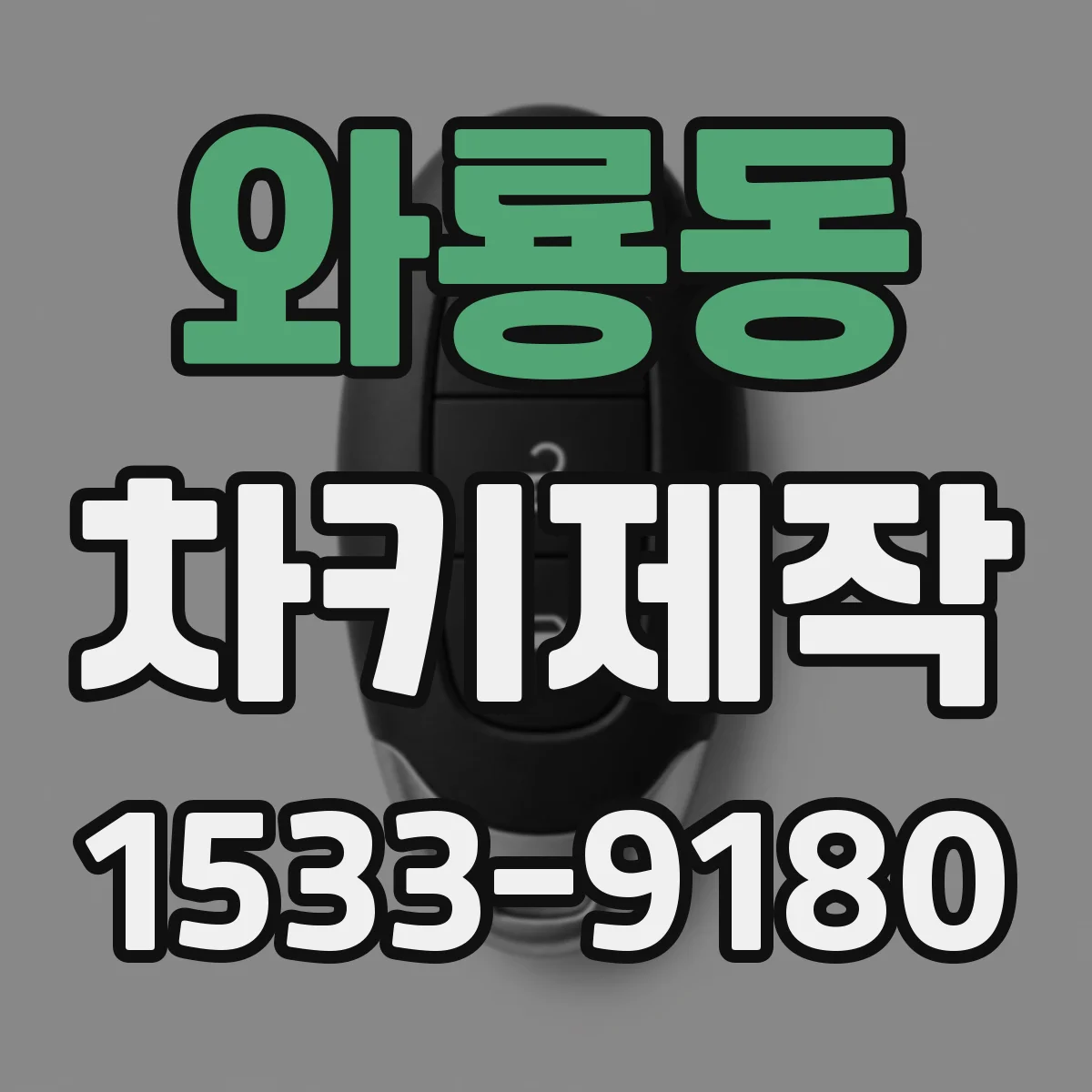 와룡동 차키제작