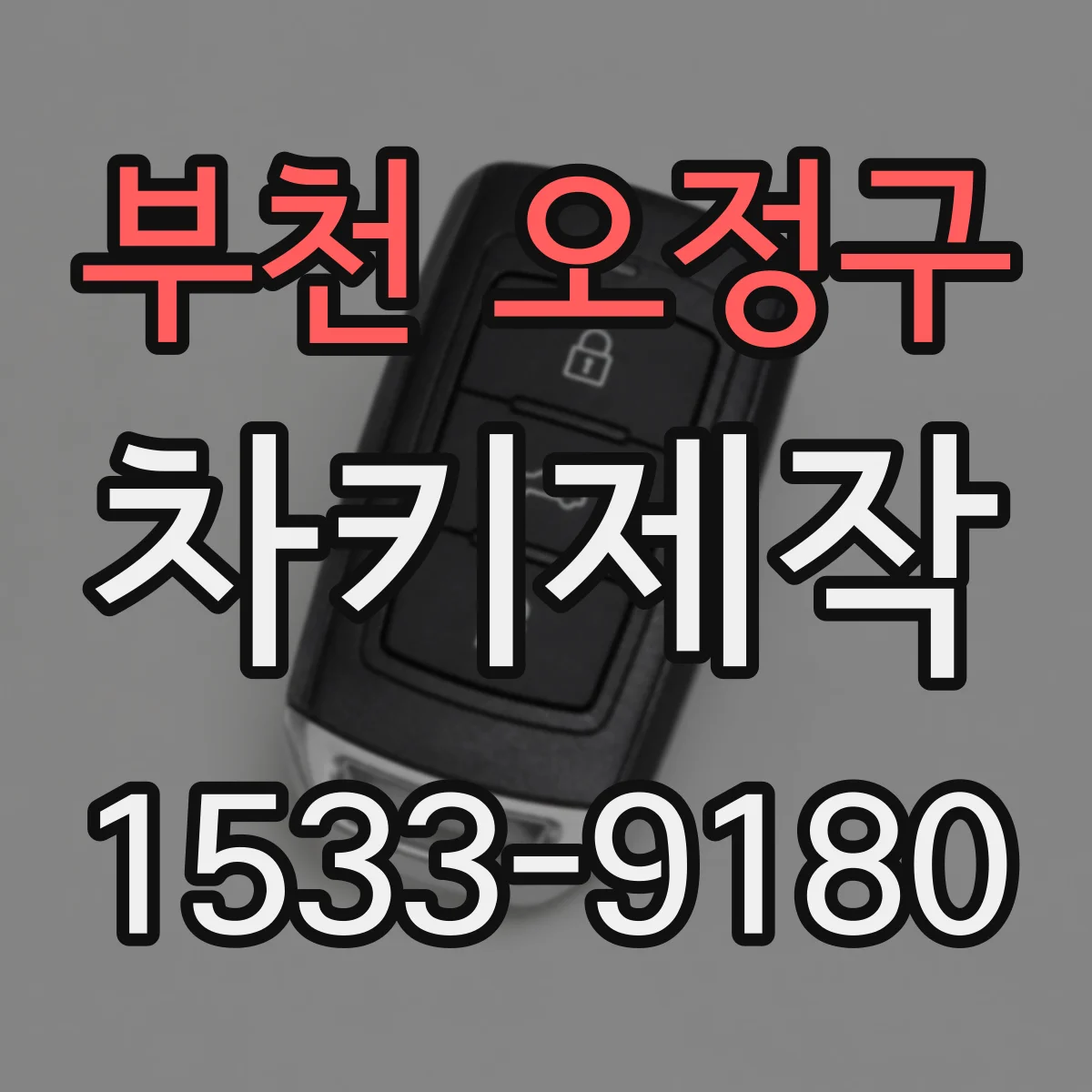 부천 오정구 차키제작