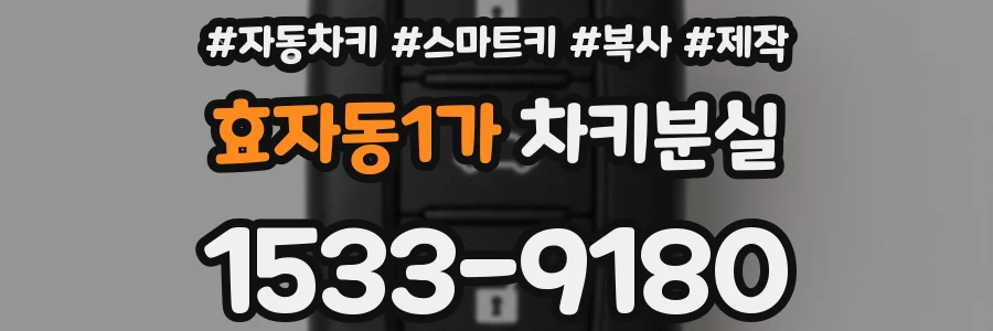 효자동1가 차키분실