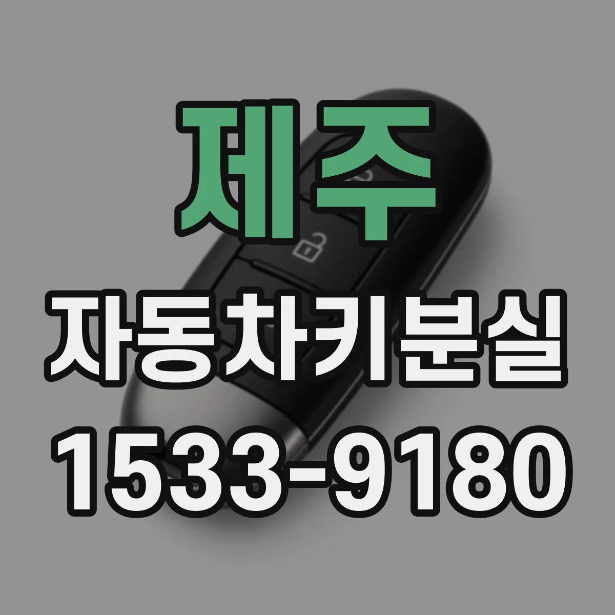 제주 자동차키분실
