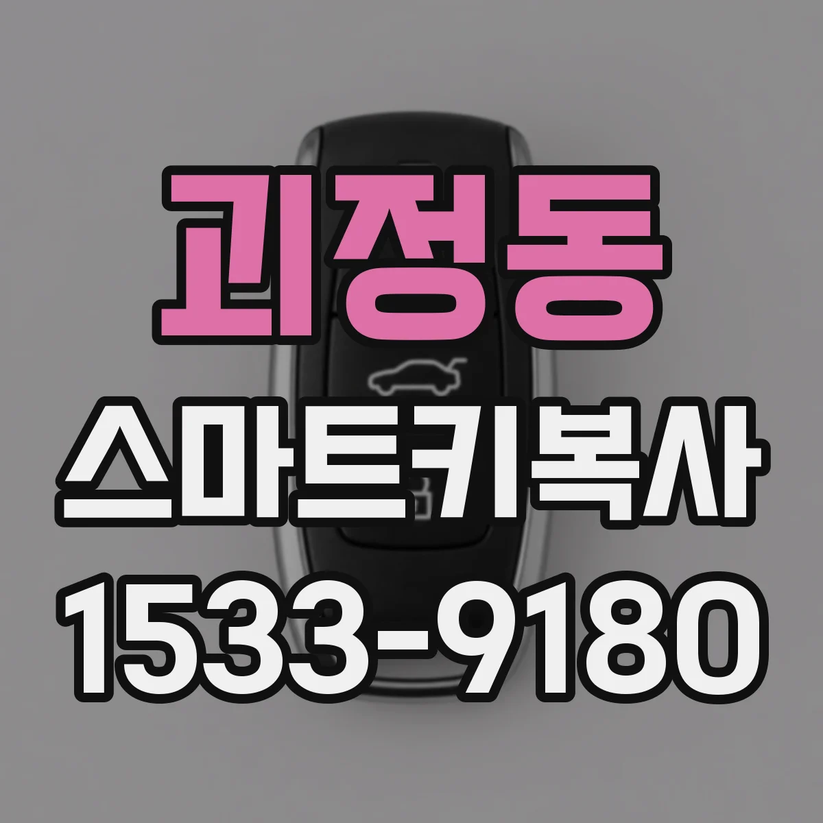 괴정동 스마트키복사