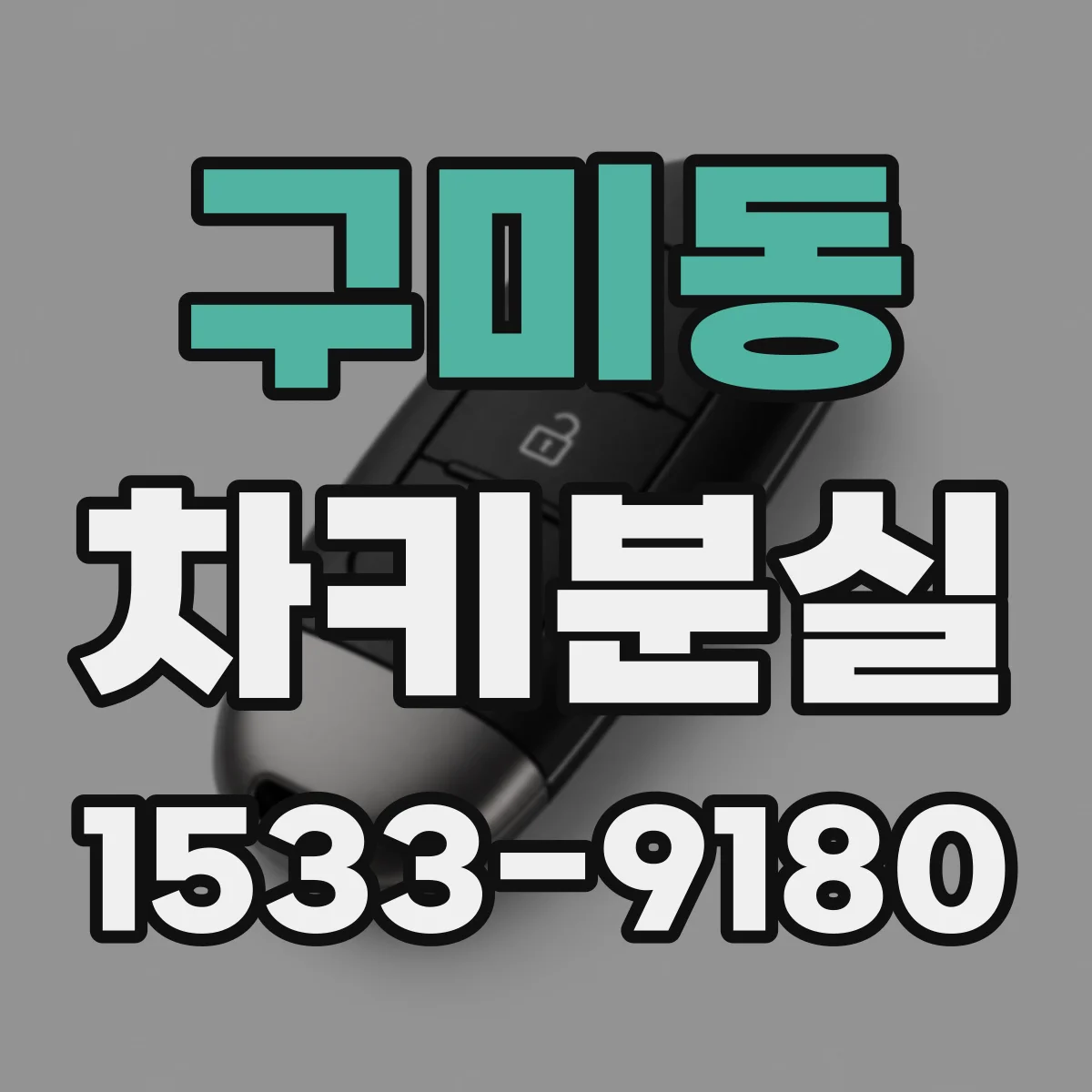 구미동 차키분실