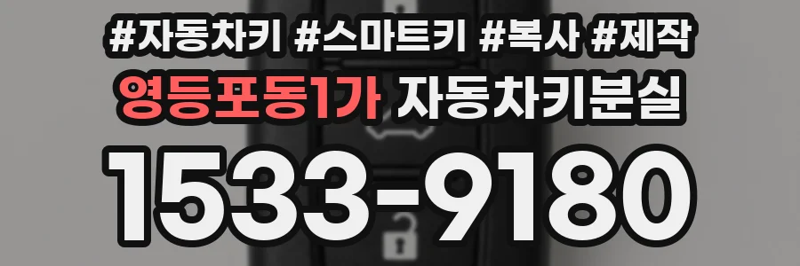 영등포동1가 자동차키분실