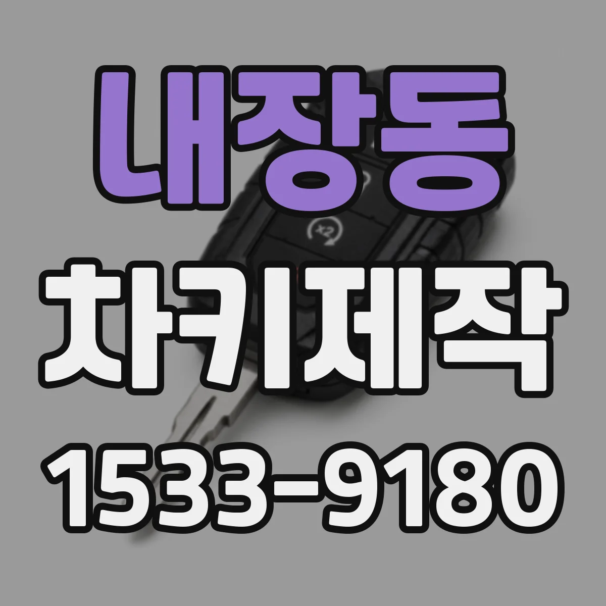 내장동 차키제작
