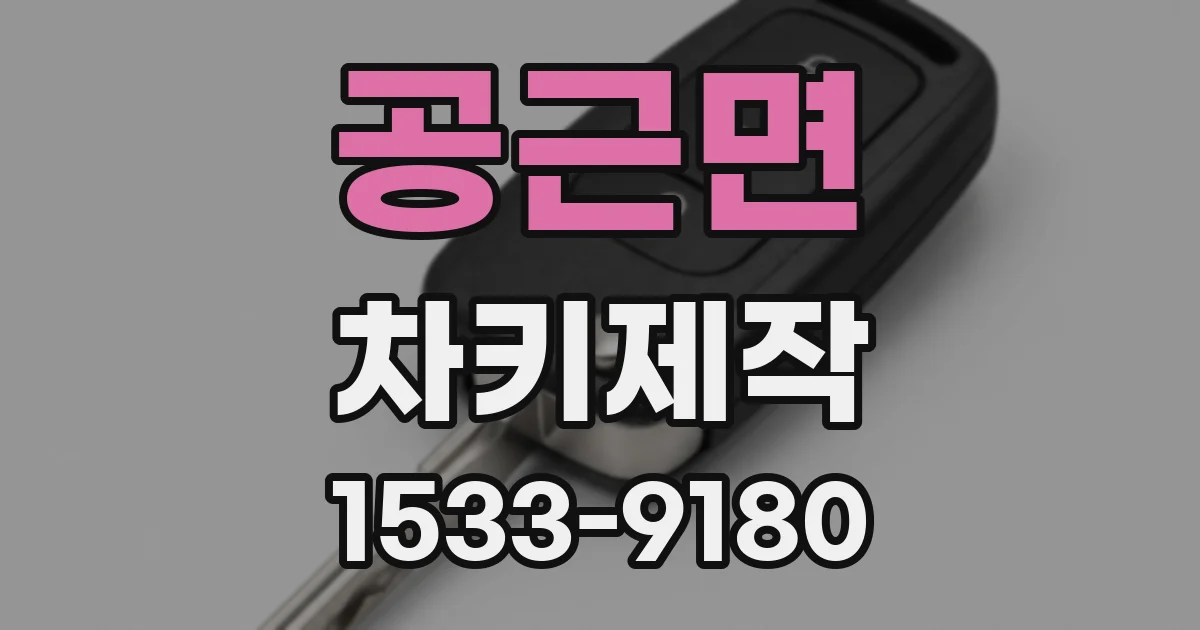공근면 차키제작