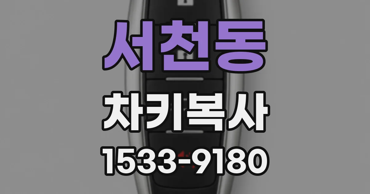 서천동 차키복사