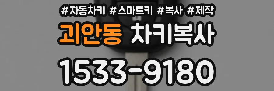 괴안동 차키복사
