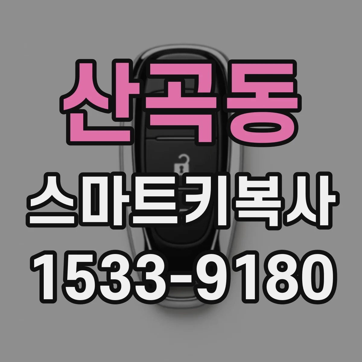 산곡동 스마트키복사