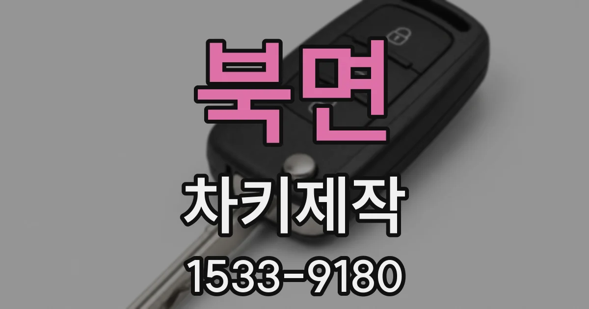 북면 차키제작