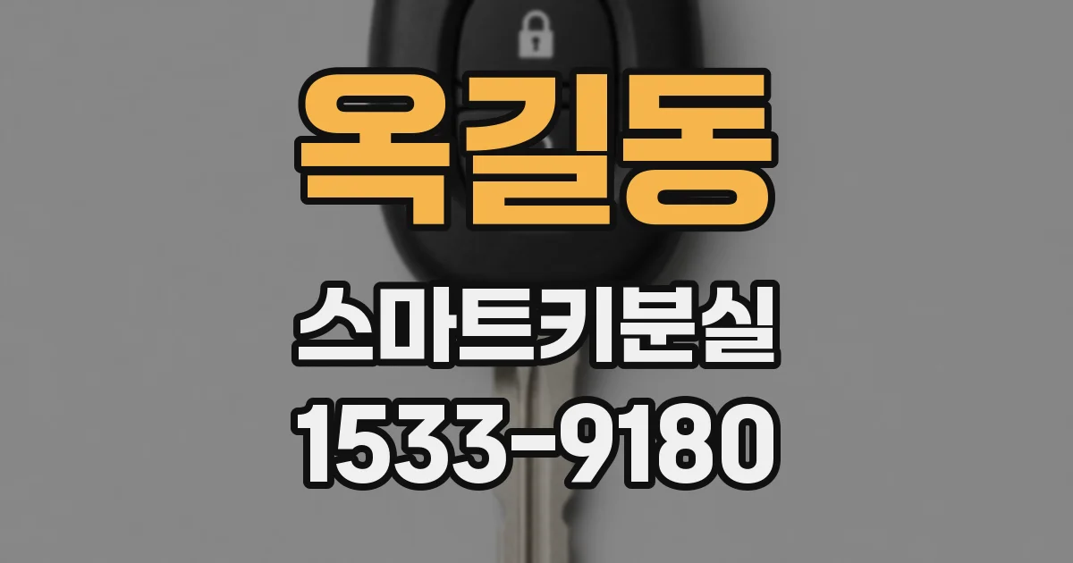 옥길동 스마트키분실