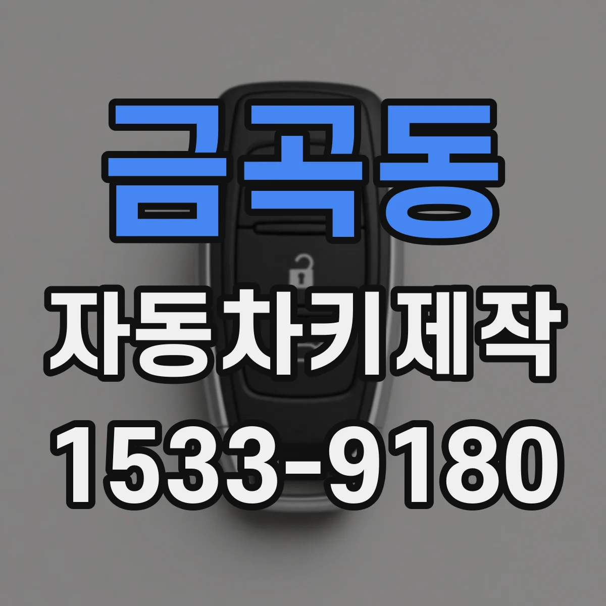 금곡동 자동차키제작