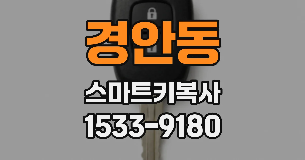경안동 스마트키복사