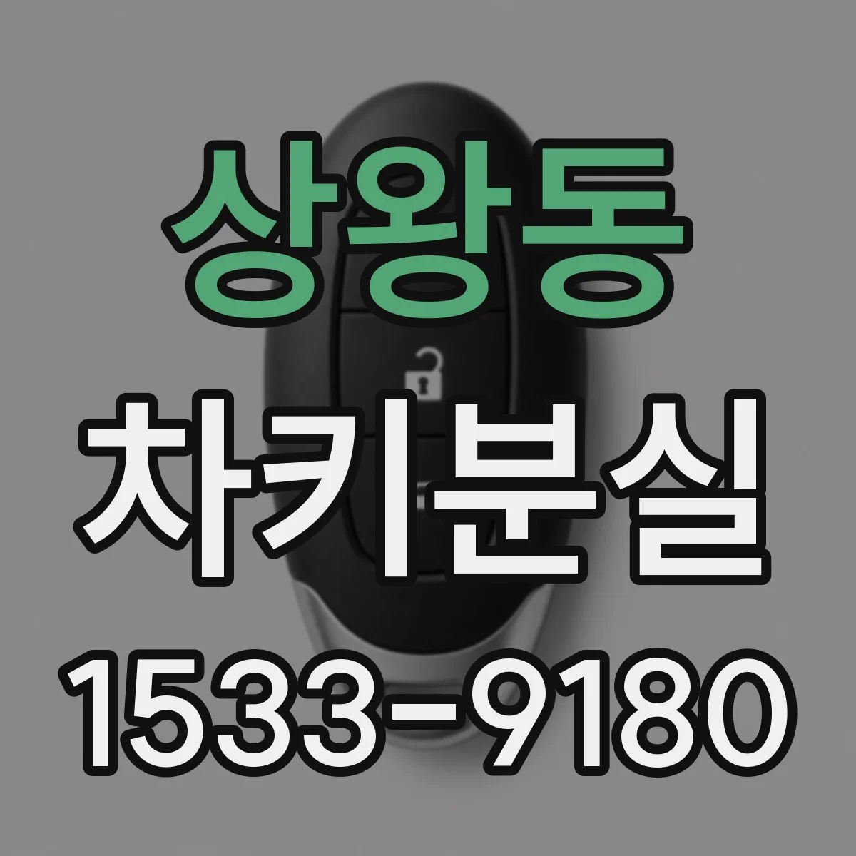 상왕동 차키분실