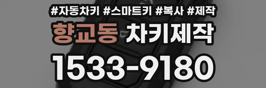 향교동 차키제작
