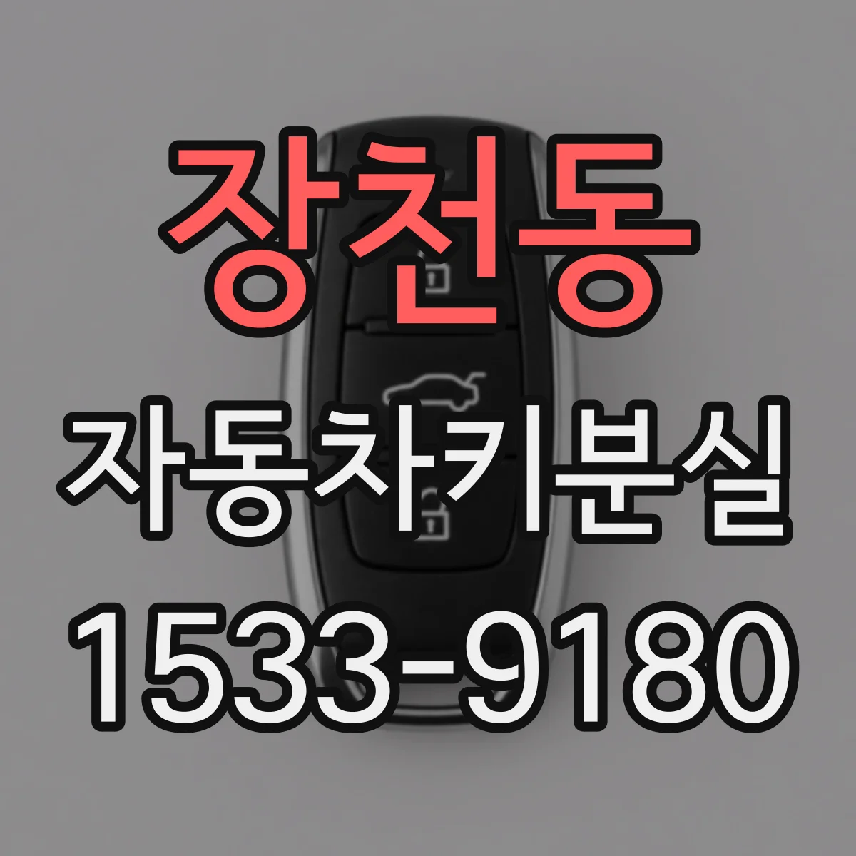 장천동 자동차키분실