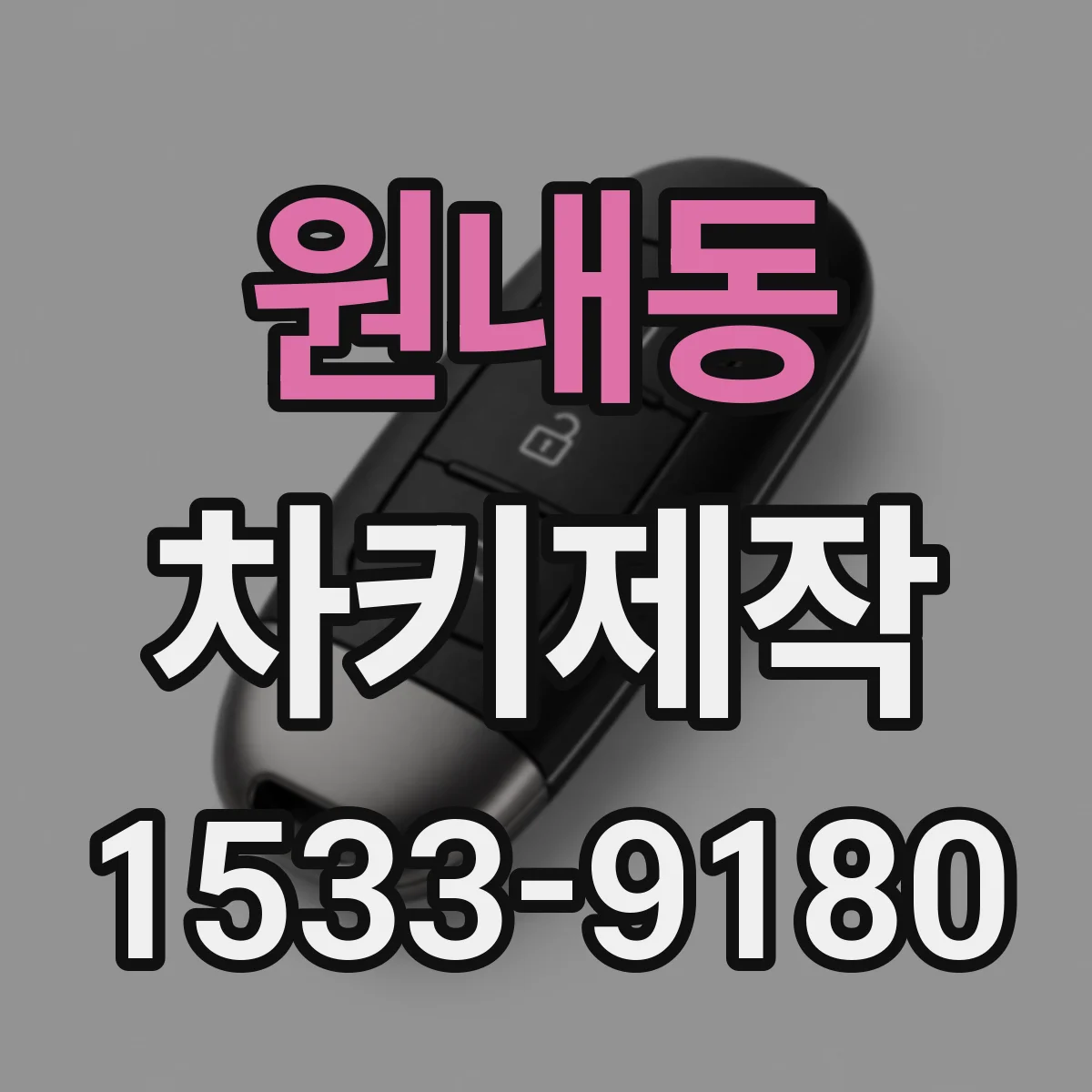 원내동 차키제작