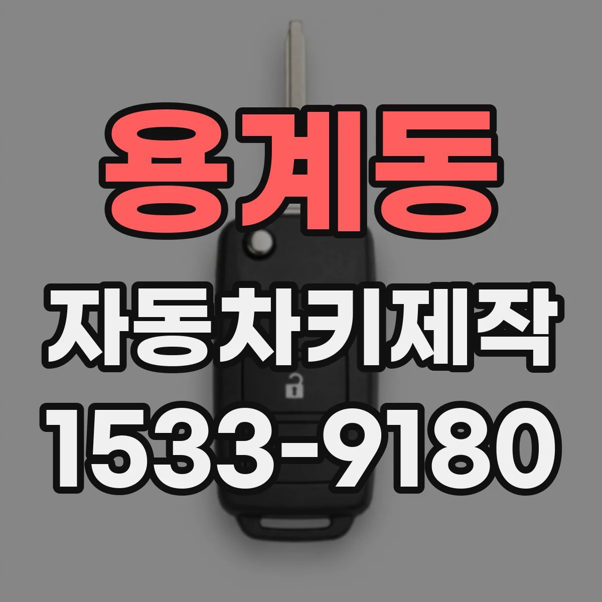 용계동 자동차키제작