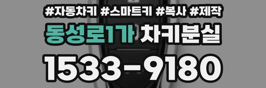 동성로1가 차키분실