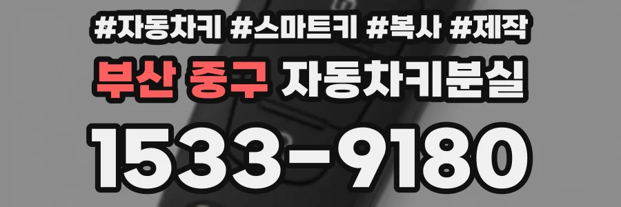 부산 중구 자동차키분실