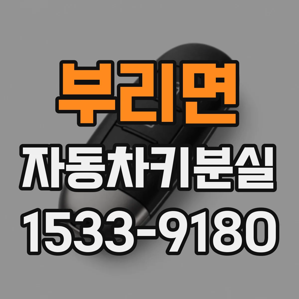 부리면 자동차키분실