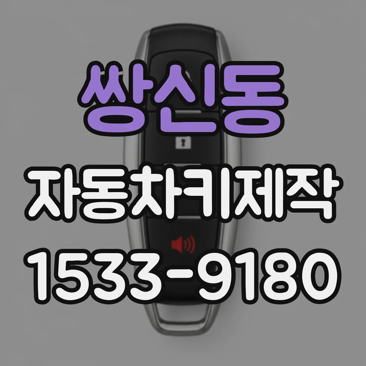 쌍신동 자동차키제작
