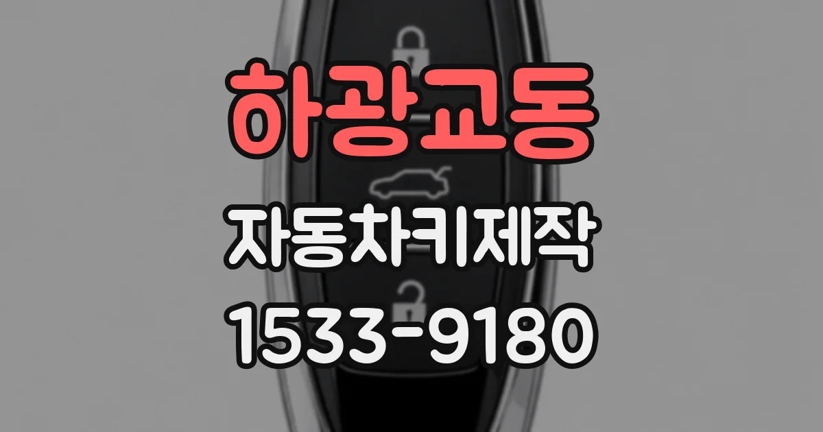 하광교동 자동차키제작