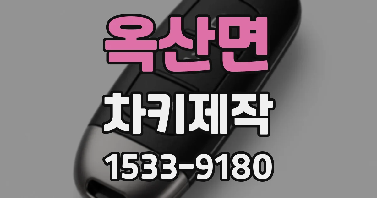 옥산면 차키제작