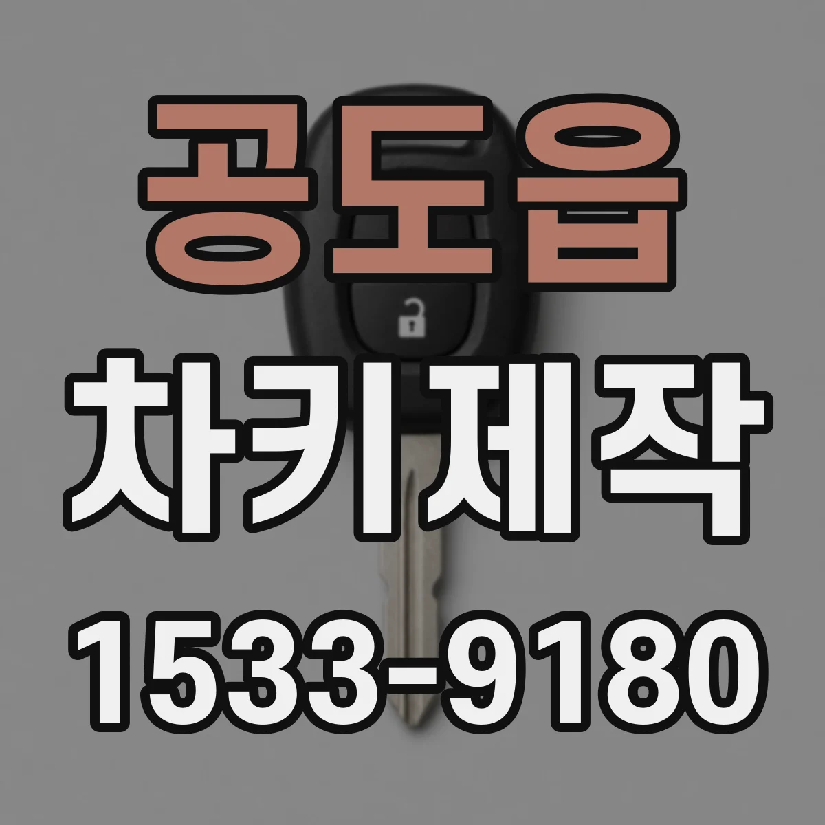 공도읍 차키제작