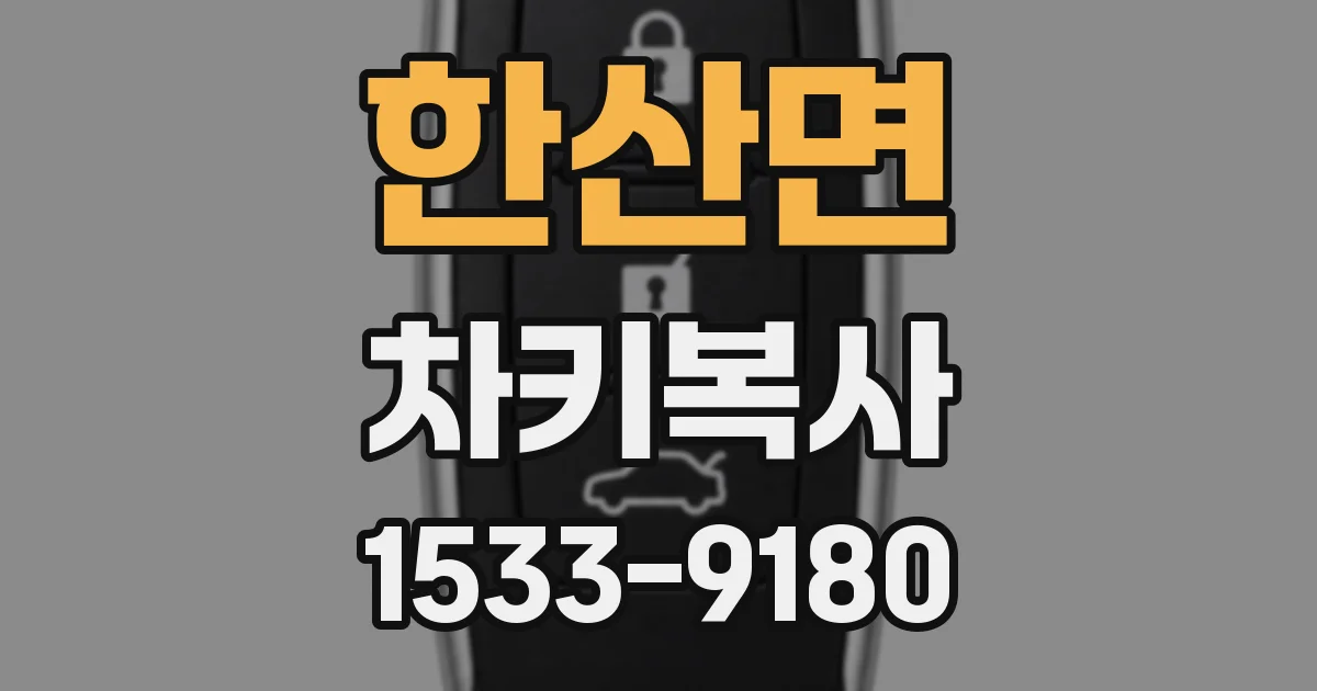 한산면 차키복사