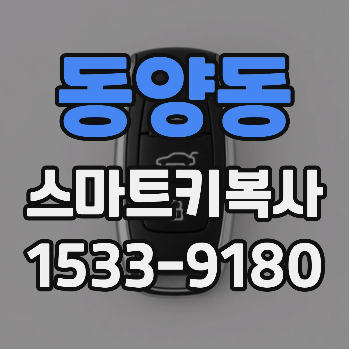 동양동 스마트키복사