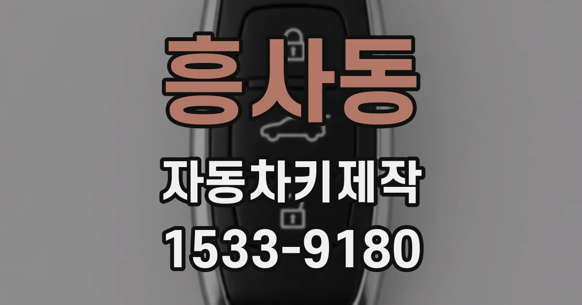 흥사동 자동차키제작