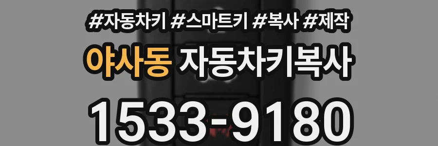 야사동 자동차키복사