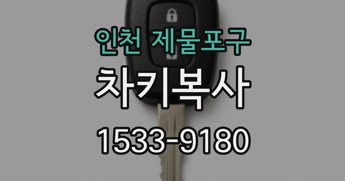 인천 제물포구 차키복사