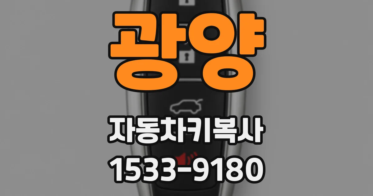 광양 자동차키복사