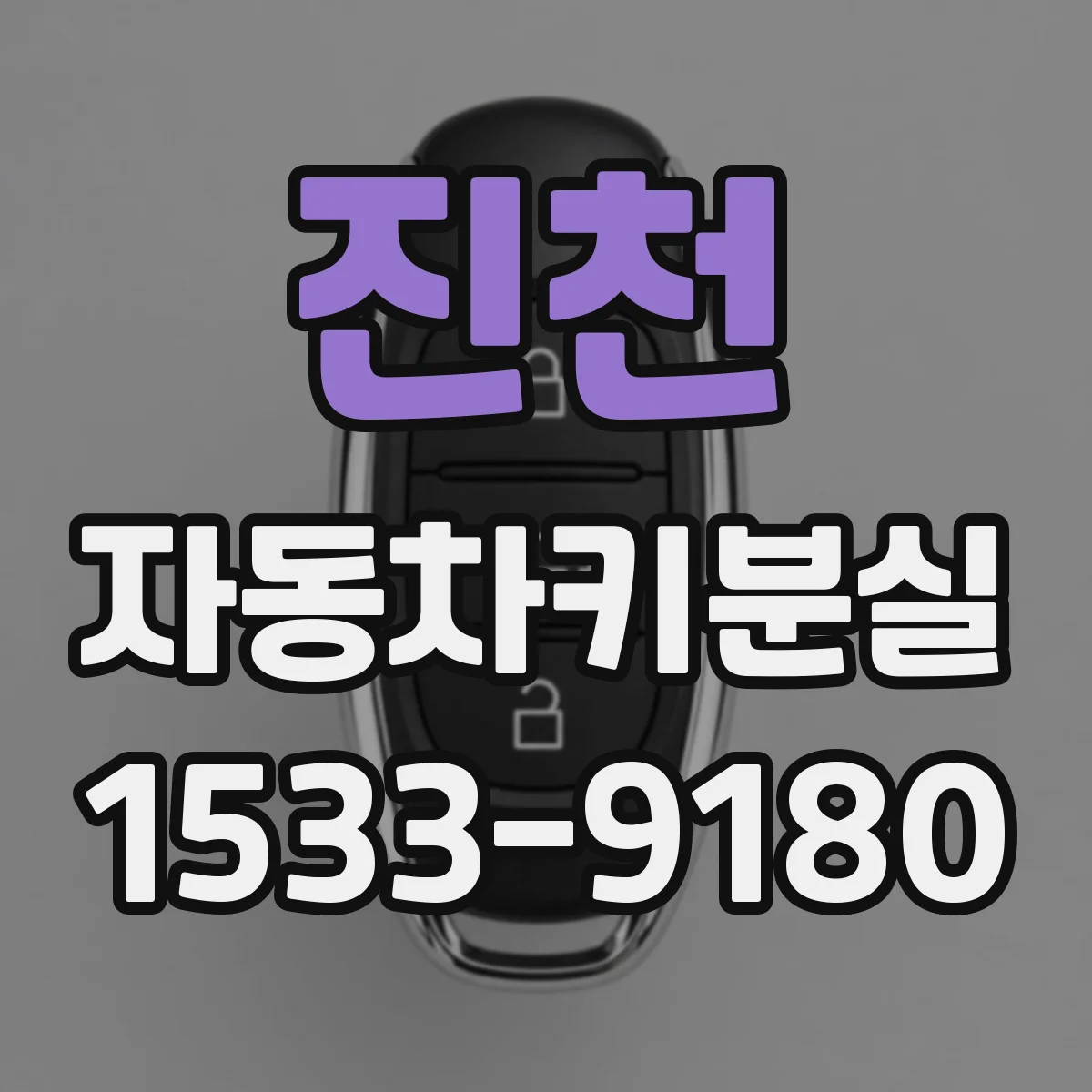 진천 자동차키분실